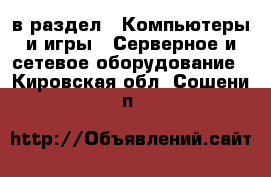  в раздел : Компьютеры и игры » Серверное и сетевое оборудование . Кировская обл.,Сошени п.